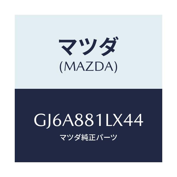 マツダ(MAZDA) カバーNO.2 F.シートサイド/カペラ アクセラ アテンザ MAZDA3 MAZDA6/複数個所使用/マツダ純正部品/GJ6A881LX44(GJ6A-88-1LX44)