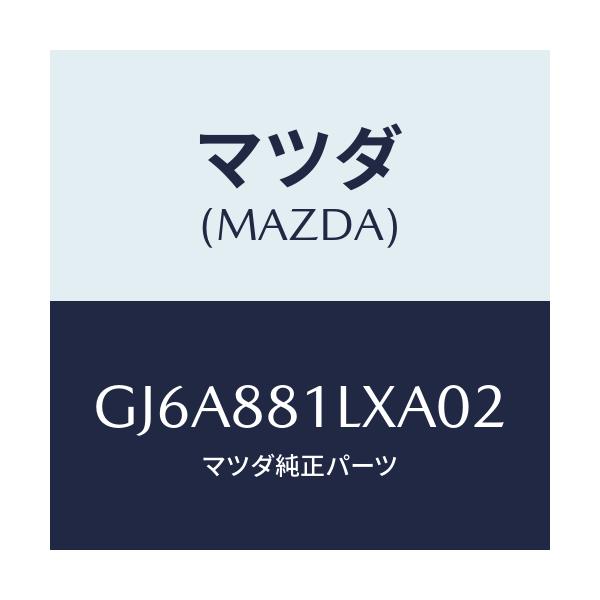 マツダ(MAZDA) カバーNO.2 F.シートサイド/カペラ アクセラ アテンザ MAZDA3 MAZDA6/複数個所使用/マツダ純正部品/GJ6A881LXA02(GJ6A-88-1LXA0)