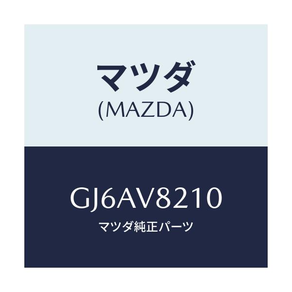 マツダ(MAZDA) ALUMINUMPEDAL/カペラ アクセラ アテンザ MAZDA3 MAZDA6/複数個所使用/マツダ純正オプション/GJ6AV8210(GJ6A-V8-210)