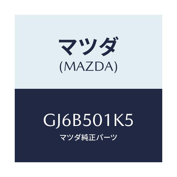 マツダ(MAZDA) ピン ロケーター/アテンザ カペラ MAZDA6/バンパー/マツダ純正部品/GJ6B501K5(GJ6B-50-1K5)