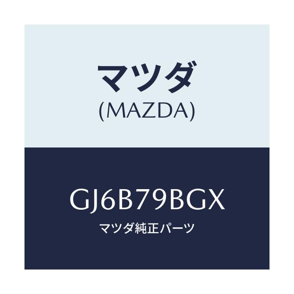 マツダ(MAZDA) MP3PANELKIT/アテンザ カペラ MAZDA6/サイドミラー/マツダ純正部品/GJ6B79BGX(GJ6B-79-BGX)