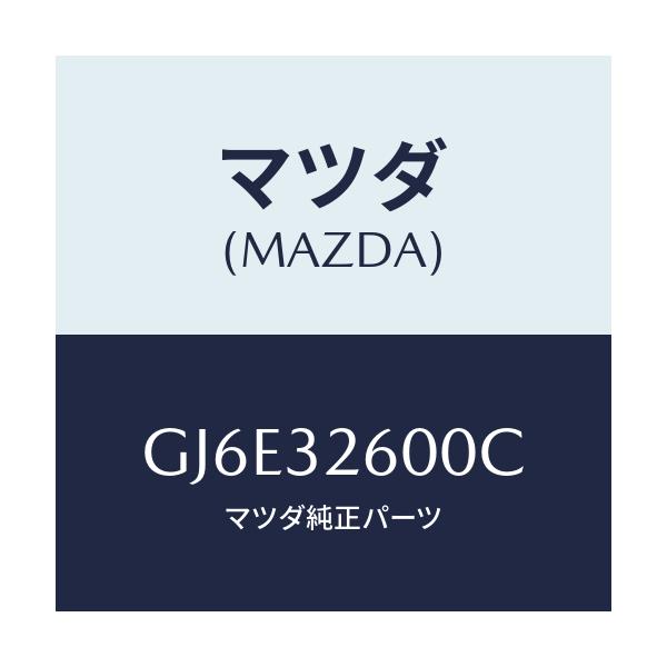 マツダ(MAZDA) ポンプ パワーステアリング/カペラ アクセラ アテンザ MAZDA3 MAZDA6/ハイブリッド関連/マツダ純正部品/GJ6E32600C(GJ6E-32-600C)