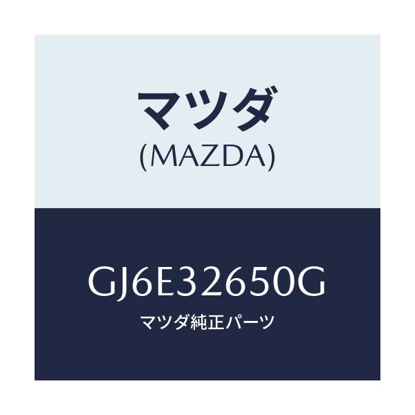 マツダ(MAZDA) ポンプ パワーステアリング/カペラ アクセラ アテンザ MAZDA3 MAZDA6/ハイブリッド関連/マツダ純正部品/GJ6E32650G(GJ6E-32-650G)