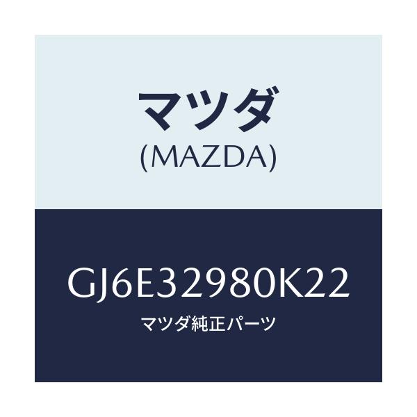 マツダ(MAZDA) ボス ステアリングホイール/カペラ アクセラ アテンザ MAZDA3 MAZDA6/ハイブリッド関連/マツダ純正部品/GJ6E32980K22(GJ6E-32-980K2)