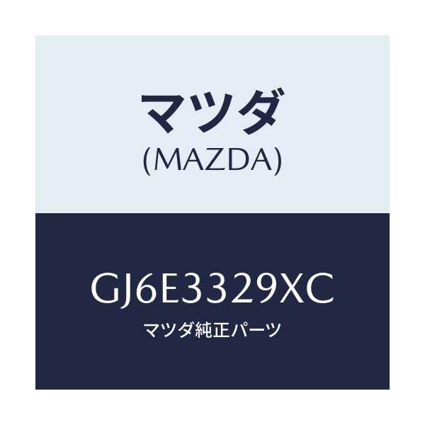 マツダ(MAZDA) サポート(L) マウンテイング/カペラ アクセラ アテンザ MAZDA3 MAZDA6/フロントアクスル/マツダ純正部品/GJ6E3329XC(GJ6E-33-29XC)