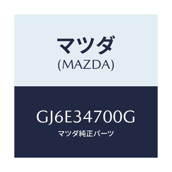 マツダ(MAZDA) ダンパー(R) フロント/カペラ アクセラ アテンザ MAZDA3 MAZDA6/フロントショック/マツダ純正部品/GJ6E34700G(GJ6E-34-700G)