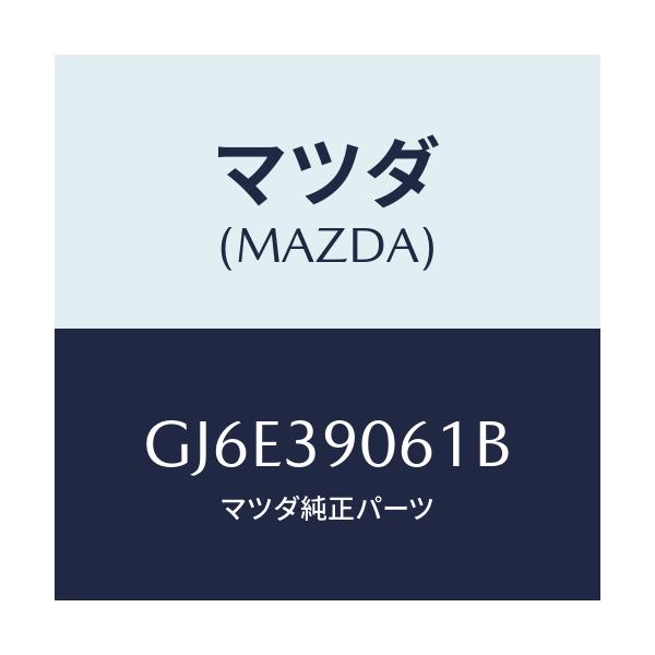 マツダ(MAZDA) ブラケツト エンジンマウント/カペラ アクセラ アテンザ MAZDA3 MAZDA6/エンジンマウント/マツダ純正部品/GJ6E39061B(GJ6E-39-061B)