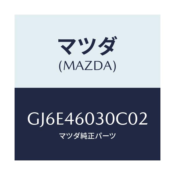 マツダ(MAZDA) ノブ チエンジレバー/カペラ アクセラ アテンザ MAZDA3 MAZDA6/チェンジ/マツダ純正部品/GJ6E46030C02(GJ6E-46-030C0)