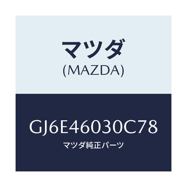 マツダ(MAZDA) ノブ チエンジレバー/カペラ アクセラ アテンザ MAZDA3 MAZDA6/チェンジ/マツダ純正部品/GJ6E46030C78(GJ6E-46-030C7)