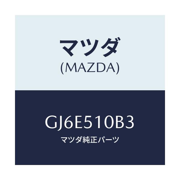 マツダ(MAZDA) ホルダー バルブ/カペラ アクセラ アテンザ MAZDA3 MAZDA6/ランプ/マツダ純正部品/GJ6E510B3(GJ6E-51-0B3)