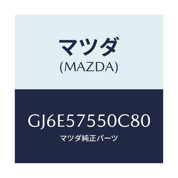マツダ(MAZDA) シート(L) リヤーバツクサイド/カペラ アクセラ アテンザ MAZDA3 MAZDA6/シート/マツダ純正部品/GJ6E57550C80(GJ6E-57-550C8)