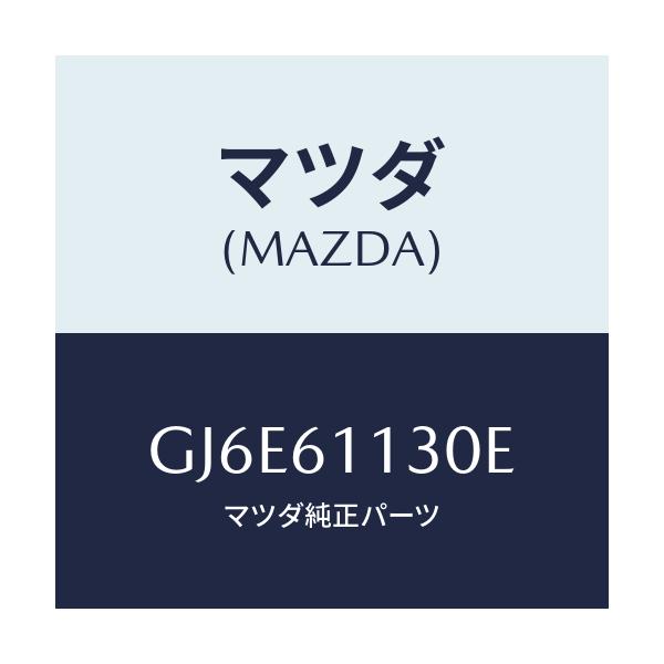 マツダ(MAZDA) ユニツト ヒーター/カペラ アクセラ アテンザ MAZDA3 MAZDA6/エアコン/ヒーター/マツダ純正部品/GJ6E61130E(GJ6E-61-130E)