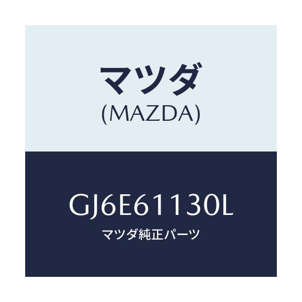 マツダ(MAZDA) ユニツト ヒーター/カペラ アクセラ アテンザ MAZDA3 MAZDA6/エアコン/ヒーター/マツダ純正部品/GJ6E61130L(GJ6E-61-130L)