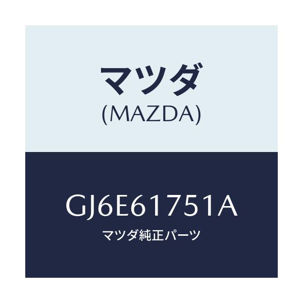 マツダ(MAZDA) センサー サン/カペラ アクセラ アテンザ MAZDA3 MAZDA6/エアコン/ヒーター/マツダ純正部品/GJ6E61751A(GJ6E-61-751A)
