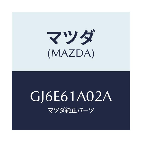 マツダ(MAZDA) ケース'B' ヒーターユニツト/カペラ アクセラ アテンザ MAZDA3 MAZDA6/エアコン/ヒーター/マツダ純正部品/GJ6E61A02A(GJ6E-61-A02A)
