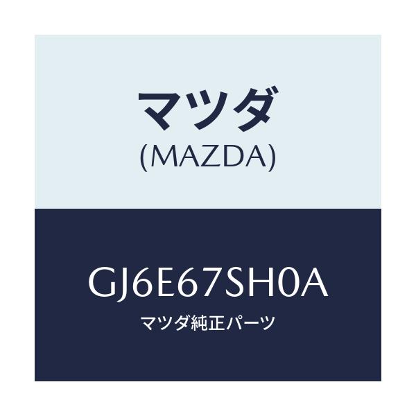 マツダ(MAZDA) コード シヨート/カペラ アクセラ アテンザ MAZDA3 MAZDA6/ハーネス/マツダ純正部品/GJ6E67SH0A(GJ6E-67-SH0A)