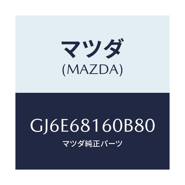 マツダ(MAZDA) トリム(R) 'A'ピラー/カペラ アクセラ アテンザ MAZDA3 MAZDA6/トリム/マツダ純正部品/GJ6E68160B80(GJ6E-68-160B8)