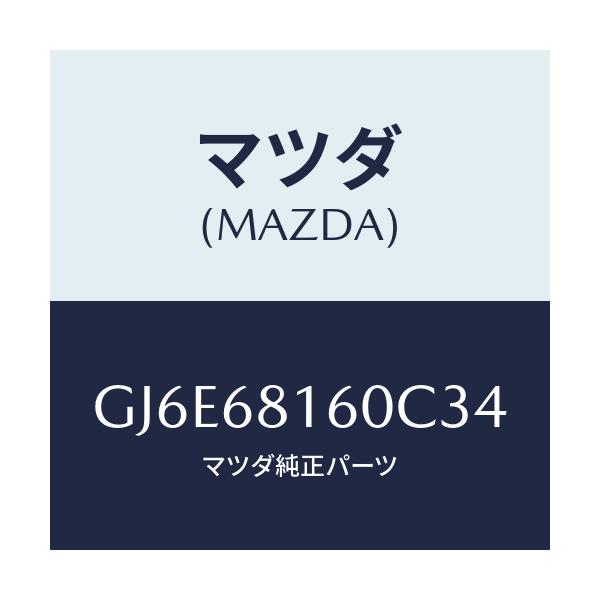 マツダ(MAZDA) トリム(R) 'A'ピラー/カペラ アクセラ アテンザ MAZDA3 MAZDA6/トリム/マツダ純正部品/GJ6E68160C34(GJ6E-68-160C3)