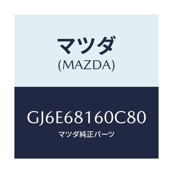 マツダ(MAZDA) トリム(R) 'A'ピラー/カペラ アクセラ アテンザ MAZDA3 MAZDA6/トリム/マツダ純正部品/GJ6E68160C80(GJ6E-68-160C8)