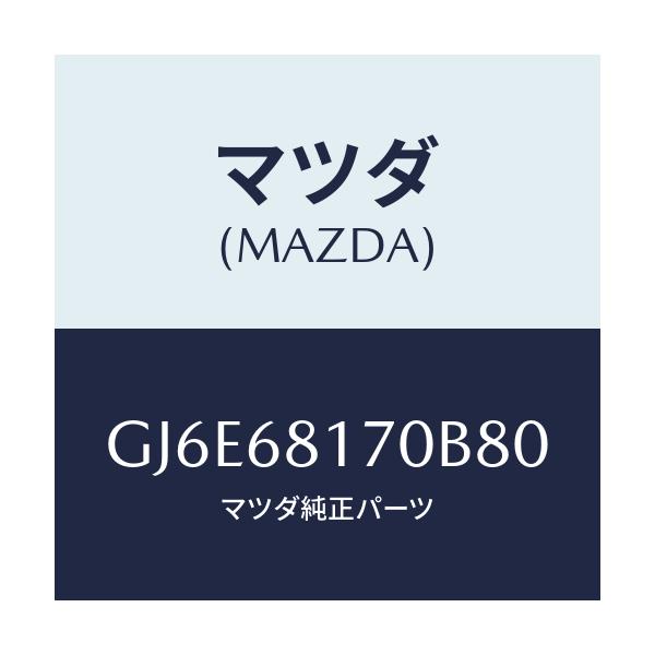 マツダ(MAZDA) トリム(L) 'A'ピラー/カペラ アクセラ アテンザ MAZDA3 MAZDA6/トリム/マツダ純正部品/GJ6E68170B80(GJ6E-68-170B8)