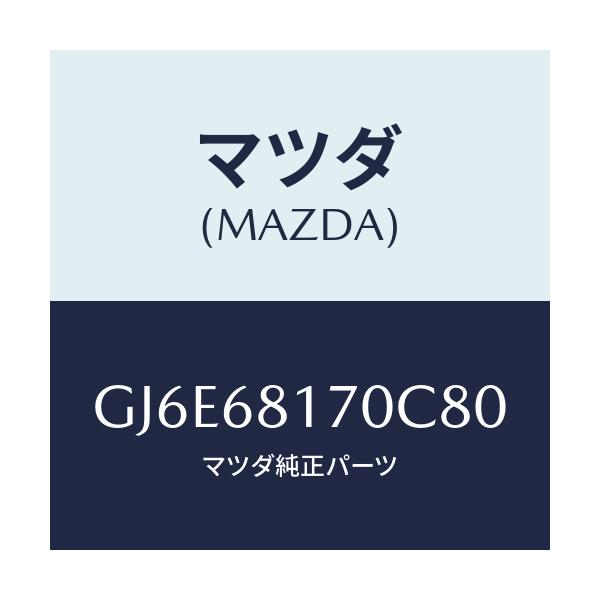 マツダ(MAZDA) トリム(L) 'A'ピラー/カペラ アクセラ アテンザ MAZDA3 MAZDA6/トリム/マツダ純正部品/GJ6E68170C80(GJ6E-68-170C8)