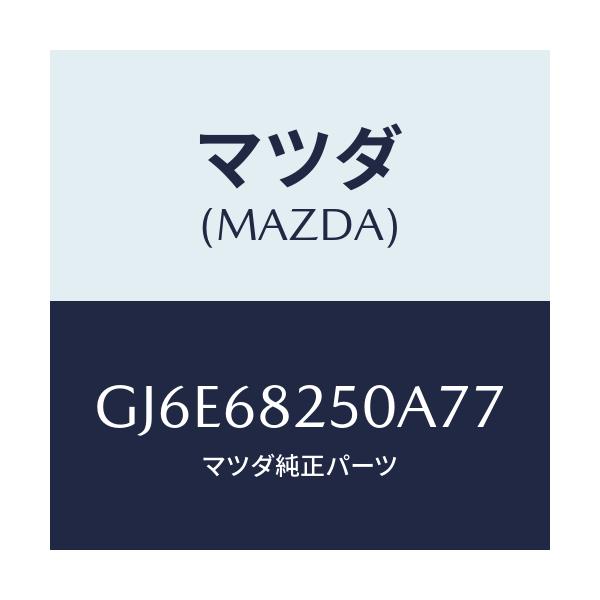 マツダ(MAZDA) トリム(R) 'C'ピラー/カペラ アクセラ アテンザ MAZDA3 MAZDA6/トリム/マツダ純正部品/GJ6E68250A77(GJ6E-68-250A7)