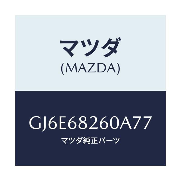 マツダ(MAZDA) トリム(L) 'C'ピラー/カペラ アクセラ アテンザ MAZDA3 MAZDA6/トリム/マツダ純正部品/GJ6E68260A77(GJ6E-68-260A7)