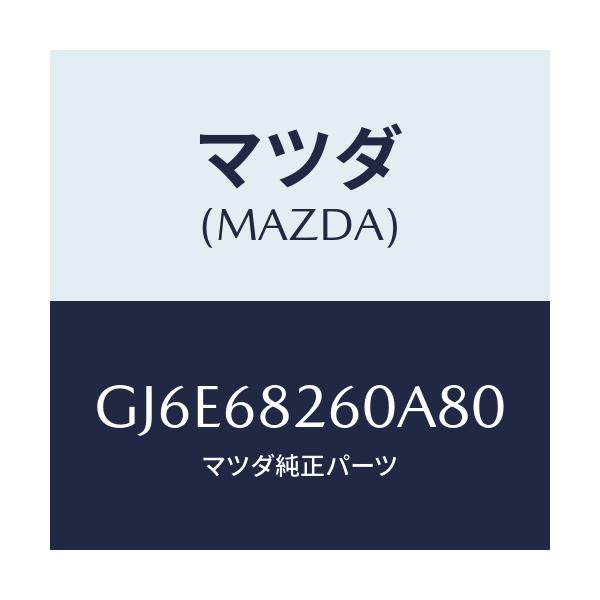 マツダ(MAZDA) トリム(L) 'C'ピラー/カペラ アクセラ アテンザ MAZDA3 MAZDA6/トリム/マツダ純正部品/GJ6E68260A80(GJ6E-68-260A8)