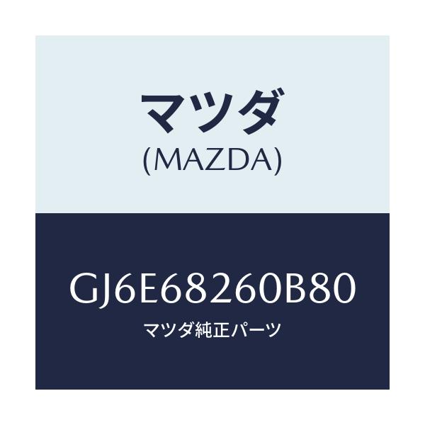 マツダ(MAZDA) トリム(L) 'C'ピラー/カペラ アクセラ アテンザ MAZDA3 MAZDA6/トリム/マツダ純正部品/GJ6E68260B80(GJ6E-68-260B8)