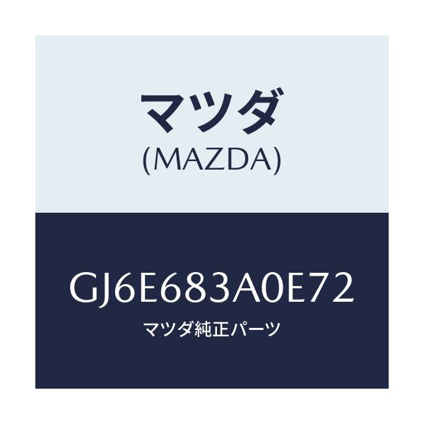 マツダ(MAZDA) トレー リヤーパツケージ/カペラ アクセラ アテンザ MAZDA3 MAZDA6/トリム/マツダ純正部品/GJ6E683A0E72(GJ6E-68-3A0E7)