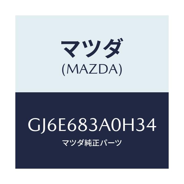 マツダ(MAZDA) トレー リヤーパツケージ/カペラ アクセラ アテンザ MAZDA3 MAZDA6/トリム/マツダ純正部品/GJ6E683A0H34(GJ6E-68-3A0H3)