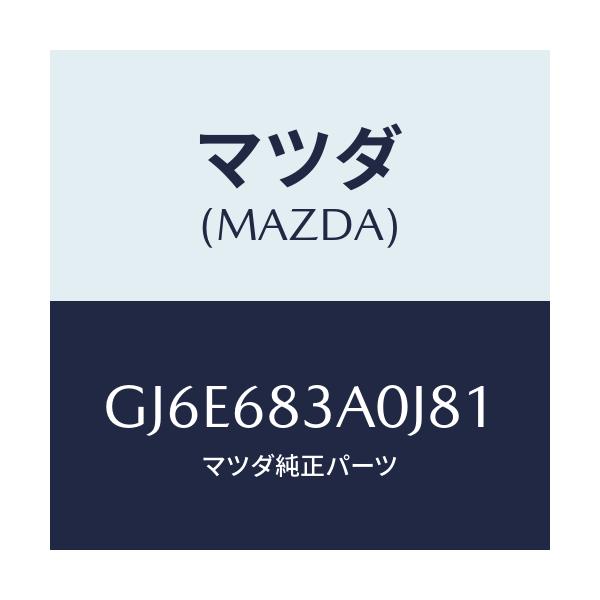 マツダ(MAZDA) トレー リヤーパツケージ/カペラ アクセラ アテンザ MAZDA3 MAZDA6/トリム/マツダ純正部品/GJ6E683A0J81(GJ6E-68-3A0J8)