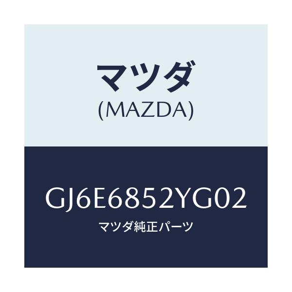 マツダ(MAZDA) トリム(R) リヤードアー/カペラ アクセラ アテンザ MAZDA3 MAZDA6/トリム/マツダ純正部品/GJ6E6852YG02(GJ6E-68-52YG0)