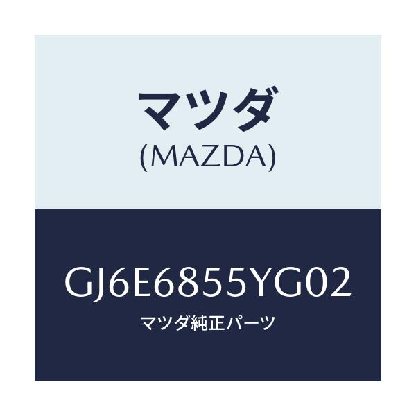 マツダ(MAZDA) トリム(L) リヤードアー/カペラ アクセラ アテンザ MAZDA3 MAZDA6/トリム/マツダ純正部品/GJ6E6855YG02(GJ6E-68-55YG0)