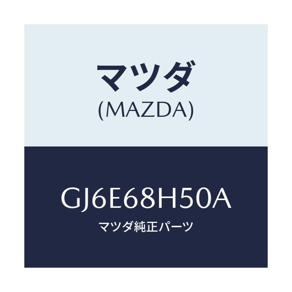 マツダ(MAZDA) パツド(R) ヘツドインパクト/カペラ アクセラ アテンザ MAZDA3 MAZDA6/トリム/マツダ純正部品/GJ6E68H50A(GJ6E-68-H50A)