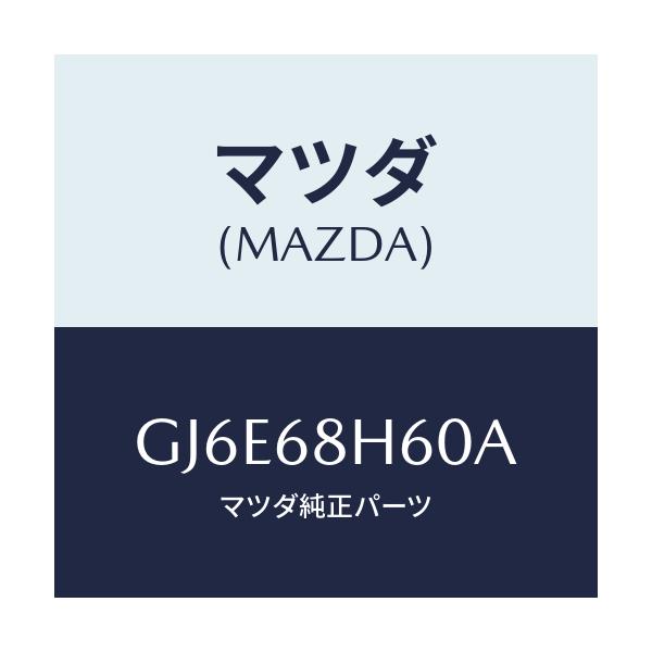 マツダ(MAZDA) パツド(L) ヘツドインパクト/カペラ アクセラ アテンザ MAZDA3 MAZDA6/トリム/マツダ純正部品/GJ6E68H60A(GJ6E-68-H60A)