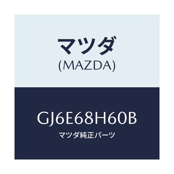 マツダ(MAZDA) パツド(L) ヘツドインパクト/カペラ アクセラ アテンザ MAZDA3 MAZDA6/トリム/マツダ純正部品/GJ6E68H60B(GJ6E-68-H60B)