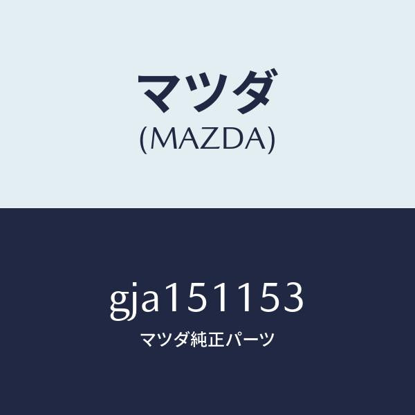 マツダ(MAZDA)ガスケツト(R) リヤーコンビ/マツダ純正部品/カペラ アクセラ アテンザ MAZDA3 MAZDA6/ランプ/GJA151153(GJA1-51-153)