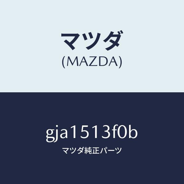 マツダ(MAZDA)ランプ(R) トランク リツド/マツダ純正部品/カペラ アクセラ アテンザ MAZDA3 MAZDA6/ランプ/GJA1513F0B(GJA1-51-3F0B)