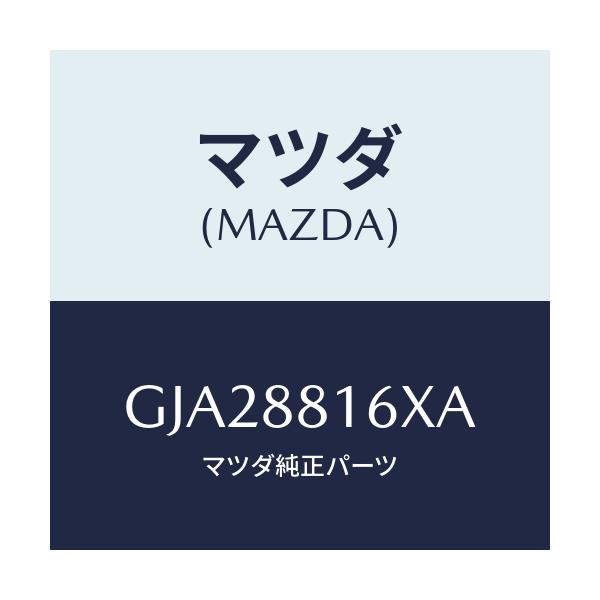 マツダ(MAZDA) ヒーター&パツド(L) クツシヨン/アテンザ カペラ MAZDA6/複数個所使用/マツダ純正部品/GJA28816XA(GJA2-88-16XA)
