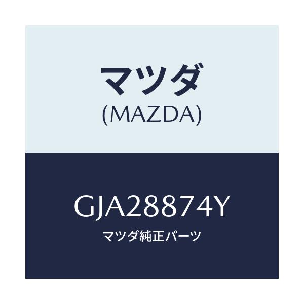 マツダ(MAZDA) コード シヨート/アテンザ カペラ MAZDA6/複数個所使用/マツダ純正部品/GJA28874Y(GJA2-88-74Y)