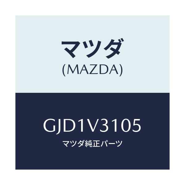 マツダ(MAZDA) DOORGARNISH RR-RH/アテンザ カペラ MAZDA6/複数個所使用/マツダ純正オプション/GJD1V3105(GJD1-V3-105)