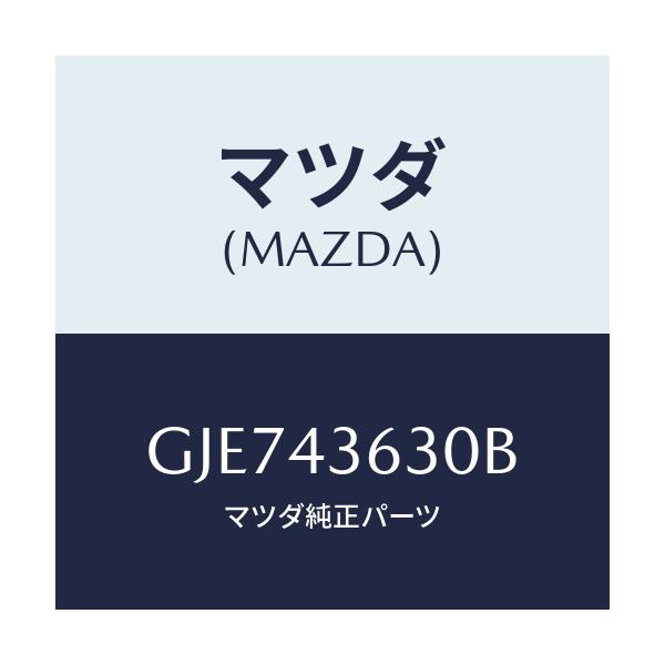 マツダ(MAZDA) ホース バキユーム/カペラ アクセラ アテンザ MAZDA3 MAZDA6/ブレーキシステム/マツダ純正部品/GJE743630B(GJE7-43-630B)
