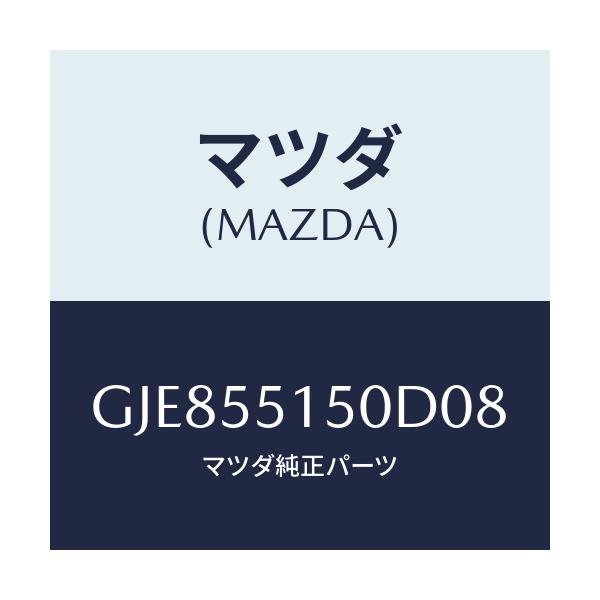 マツダ(MAZDA) パネル デコレーシヨン/カペラ アクセラ アテンザ MAZDA3 MAZDA6/ダッシュボード/マツダ純正部品/GJE855150D08(GJE8-55-150D0)