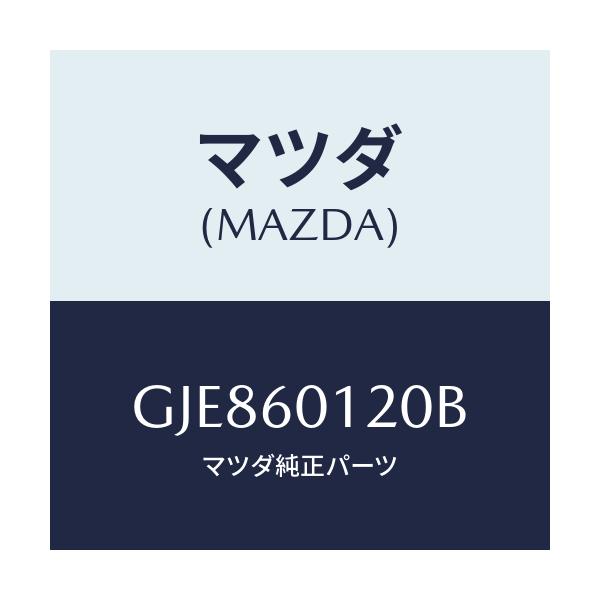 マツダ(MAZDA) ノズル(R) デフロスター/カペラ アクセラ アテンザ MAZDA3 MAZDA6/ダッシュボード/マツダ純正部品/GJE860120B(GJE8-60-120B)