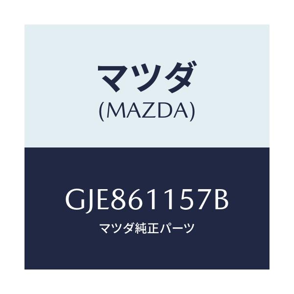 マツダ(MAZDA) ダクト(R) ヒーターサイド/カペラ アクセラ アテンザ MAZDA3 MAZDA6/エアコン/ヒーター/マツダ純正部品/GJE861157B(GJE8-61-157B)