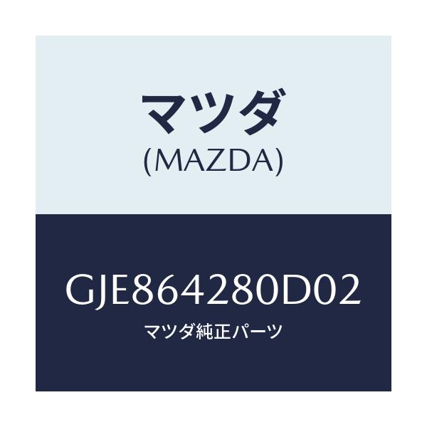 マツダ(MAZDA) パネル ロアー/カペラ アクセラ アテンザ MAZDA3 MAZDA6/コンソール/マツダ純正部品/GJE864280D02(GJE8-64-280D0)