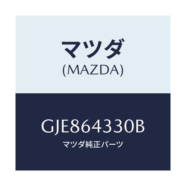 マツダ(MAZDA) ブーツ チエンジ/カペラ アクセラ アテンザ MAZDA3 MAZDA6/コンソール/マツダ純正部品/GJE864330B(GJE8-64-330B)