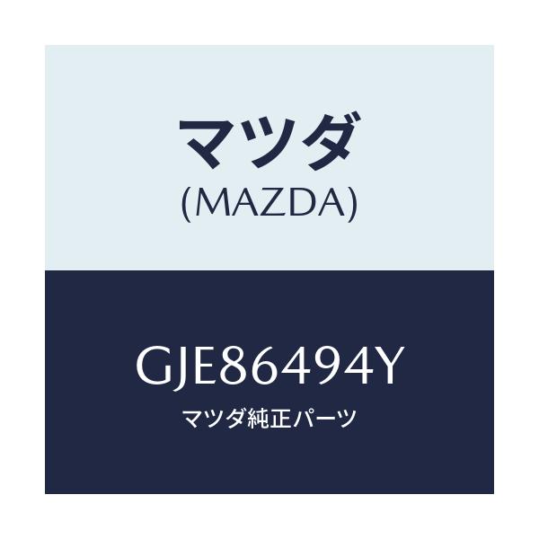 マツダ(MAZDA) ダクトNO.2(C) ベンチ./カペラ アクセラ アテンザ MAZDA3 MAZDA6/コンソール/マツダ純正部品/GJE86494Y(GJE8-64-94Y)