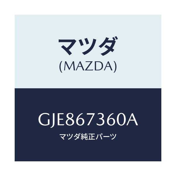 マツダ(MAZDA) リンク ワイパー/カペラ アクセラ アテンザ MAZDA3 MAZDA6/ハーネス/マツダ純正部品/GJE867360A(GJE8-67-360A)